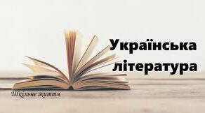 11 клас. Контрольна робота № 1. Літературний процес початку XX століття. Поезія