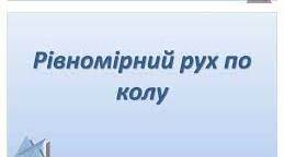Рух матеріальної точки по колу