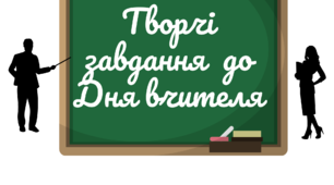Творчі завдання до Дня вчителя