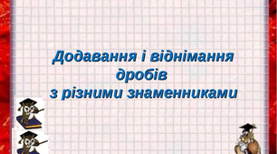 Додавання і віднімання раціональних дробів