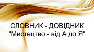 Мистецька скарбничка_8-Мі клас