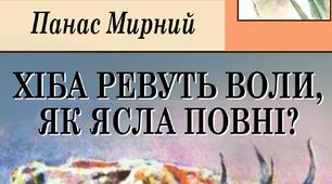 Панас МИРНий  «Хіба ревуть воли, як ясла повні?»