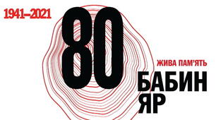"Бабин Яр у пошуках пам'яті"