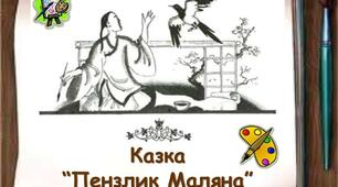 Китайська народна казка "Пензлик Маляна"