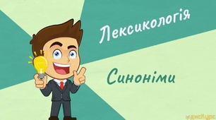 Синоніми