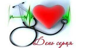 Всесвітній день серця 