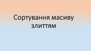 Презентація "Сортування масиву злиттям" (11 клас)