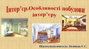 Презентація "Інтер'єр. Особливості побудови інтер'єру"