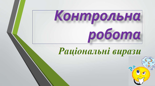 (Копія) Контрольна робота№1. Дробові вирази. Основна властивість дробу. Додавання і віднімання дробів.