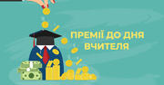 Освітянам Києва виплатять додаткові премії до Дня працівників освіти