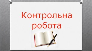 Контрольна робота по темі: «Технологія приготування страв з овочів і грибів» (кухар 4розряд)