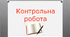 Контрольна робота по темі: «Технологія приготування страв з овочів і грибів» (кухар 4розряд)