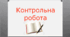 Контрольна робота по темі: «Риба: обробка, технологія приготування напівфабрикатів»