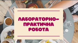 Лабораторно-практична робота на тему: «Технологія приготування страв з овочів» (кухар 3 розряду)