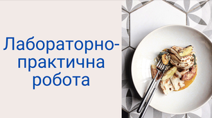 Методична розробка лабораторно-практичної роботи на тему: «Технологія приготування страв з круп, бобових і макаронних виробів» (кухар 4 розряд)