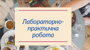Лабораторно-практична робота на тему: "«Технологія приготування холодних страв і закусок»