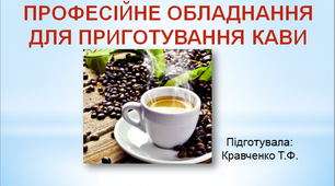 Професійне обладнання для приготування кави