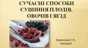 Сучасні способи сушіння плодів, овочів і ягід