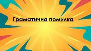 Граматична помилка
