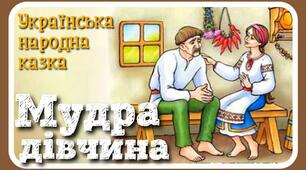 Казка "Мудра дівчина"