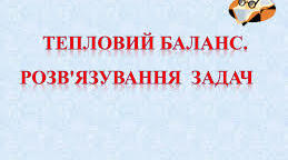  Тепловий баланс.
