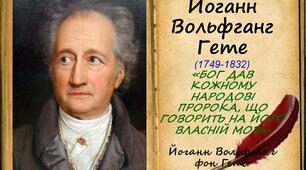 Йоганн Гете