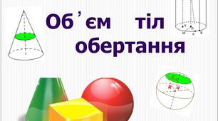 Об’єми циліндра