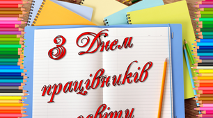 Постер 6х3 до дня вчителя