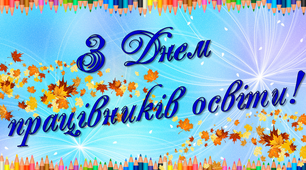 Постер 5х3 до дня вчителя