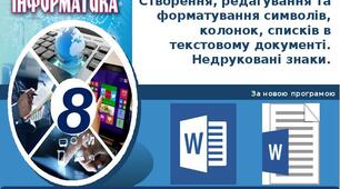 8кл Списки в текстовому документі