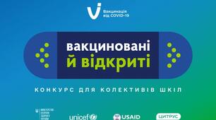 Національний конкурс «Вакциновані й відкриті»