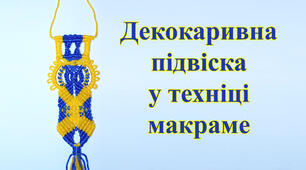 Декоративна підвіска у техніці макраме