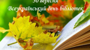 Всеукраїнський день бібліотек