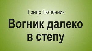 Г. Тютюнник "Вогник далеко в степу"