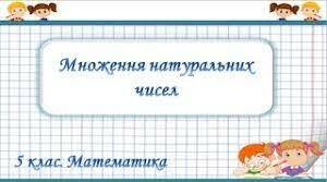 Множення натуральних чисел