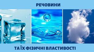 Речовини.Фізичні властивості речовин.