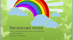 "Веселкова пісня" музика О. Янушкевич, слова М. Ясакової