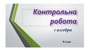 Контрольна робота по темі:  “Раціональні вирази. Додавання і віднімання дробів”