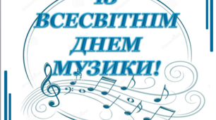 Варіант розтяжки «Із Всесвітнім Днем музики»