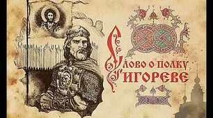 Тест "Так чи ні" за твором "Слово про похід Ігорів" 