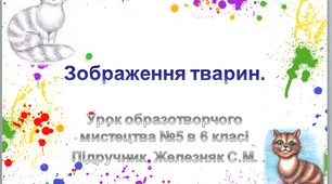 Зображення тварин