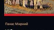 Панас Мирний "Хіба ревуть воли, як ясла повні?". Тест за змістом ІV частини