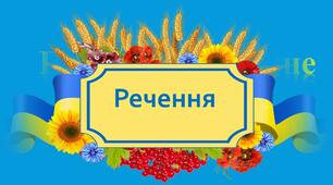 Словосполучення. Просте та складне речення. Односкладне й  двоскладне речення.
