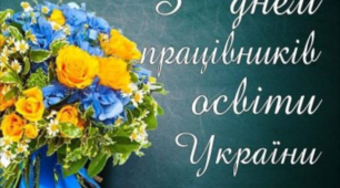 День працівників освіти 