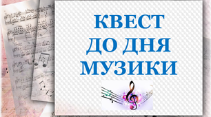 Квест до Всесвітнього дня музики