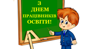 Варіант розтяжки «З Днем працівників освіти!»