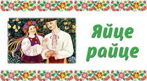 "Яйце-райце"