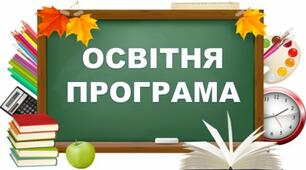 Освітня програма  1-4 класи