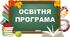 Освітня програма  1-4 класи