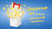100 гривень святкового кешбеку усім працівникам освіти🎁